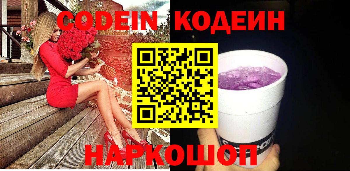Кодеиновый сироп Lean Purple Drank Волгодонск