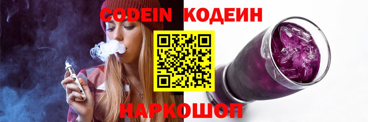 Кодеин Purple Drank Волгодонск
